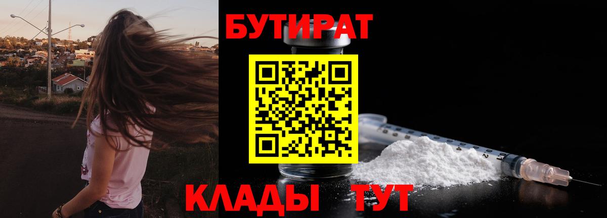 Реутов  БУТИРАТ 99%  Вход с VPN 
