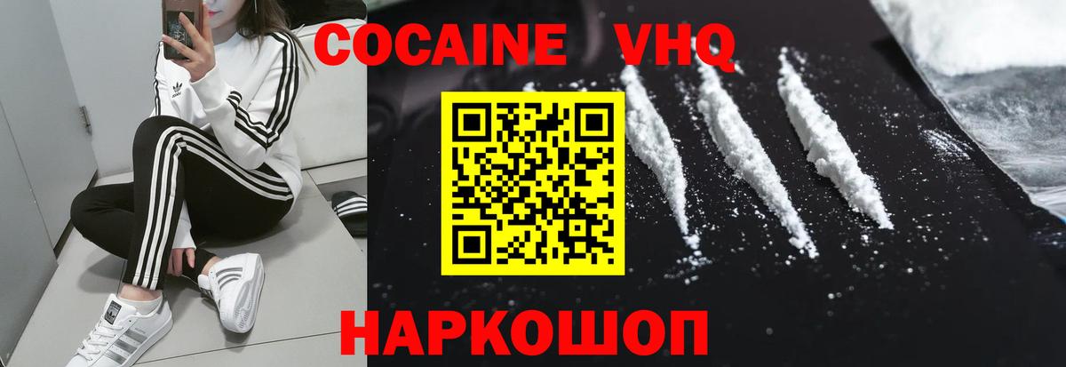 Кокаин VHQ Реутов
